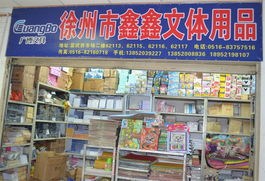 鑫鑫文体用品 品质之选，优惠开启